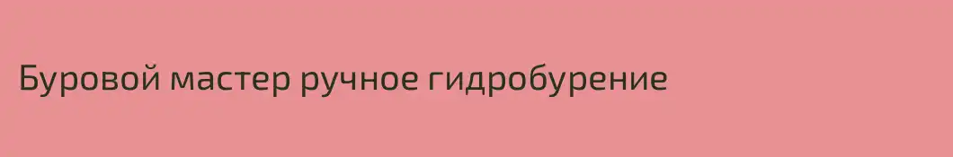 Буровой мастер ручное гидробурение